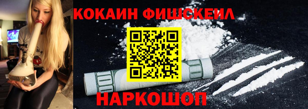 Воронеж  COCAIN  Вход с VPN  COCAIN FishScale 